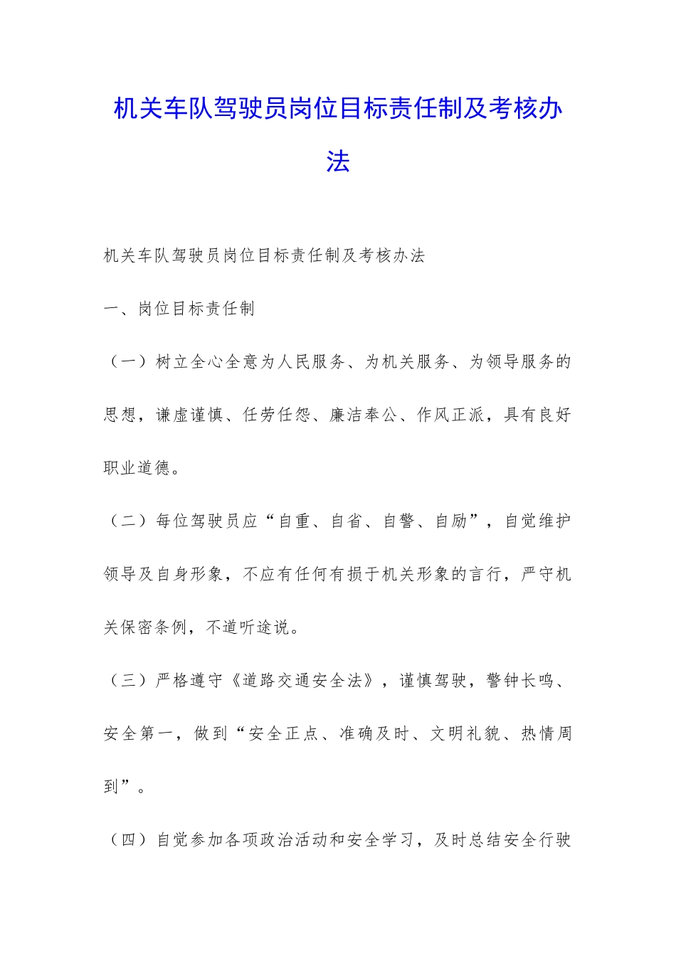 机关车队驾驶员岗位目标责任制及考核办法-_第1页