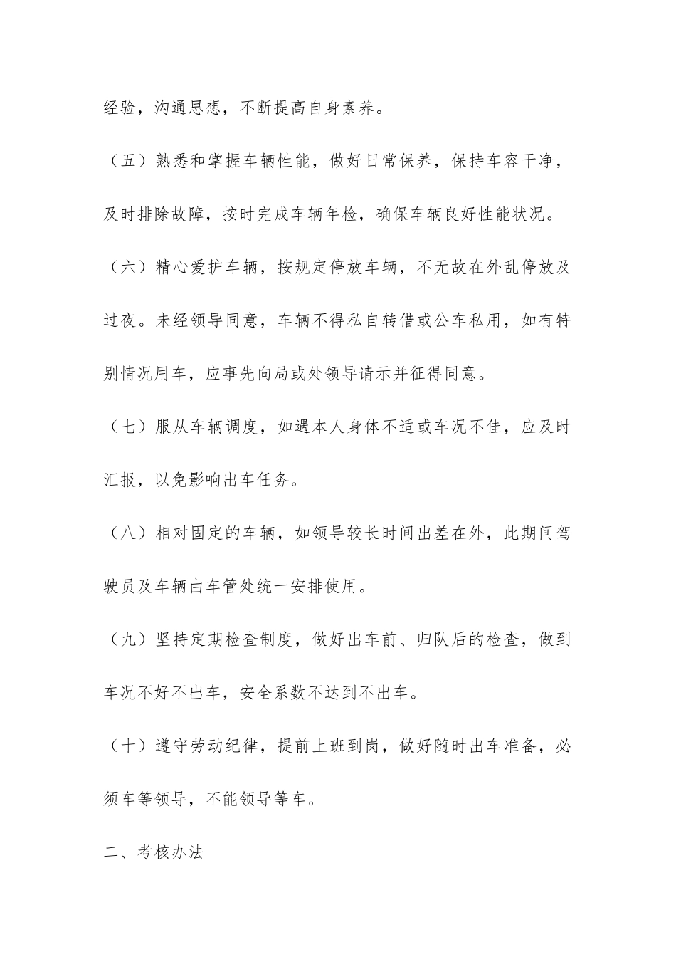 机关车队驾驶员岗位目标责任制及考核办法-_第2页