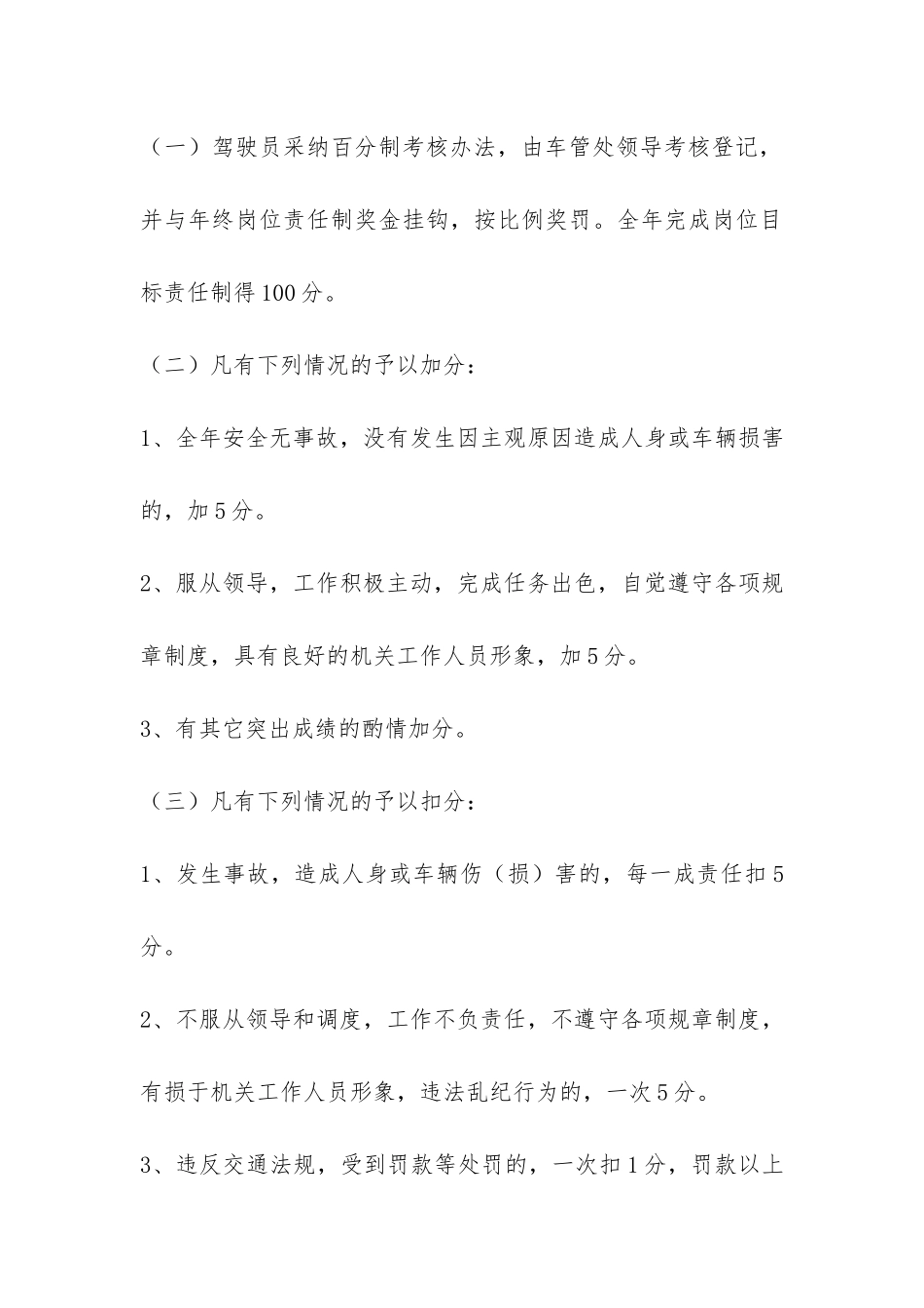 机关车队驾驶员岗位目标责任制及考核办法-_第3页