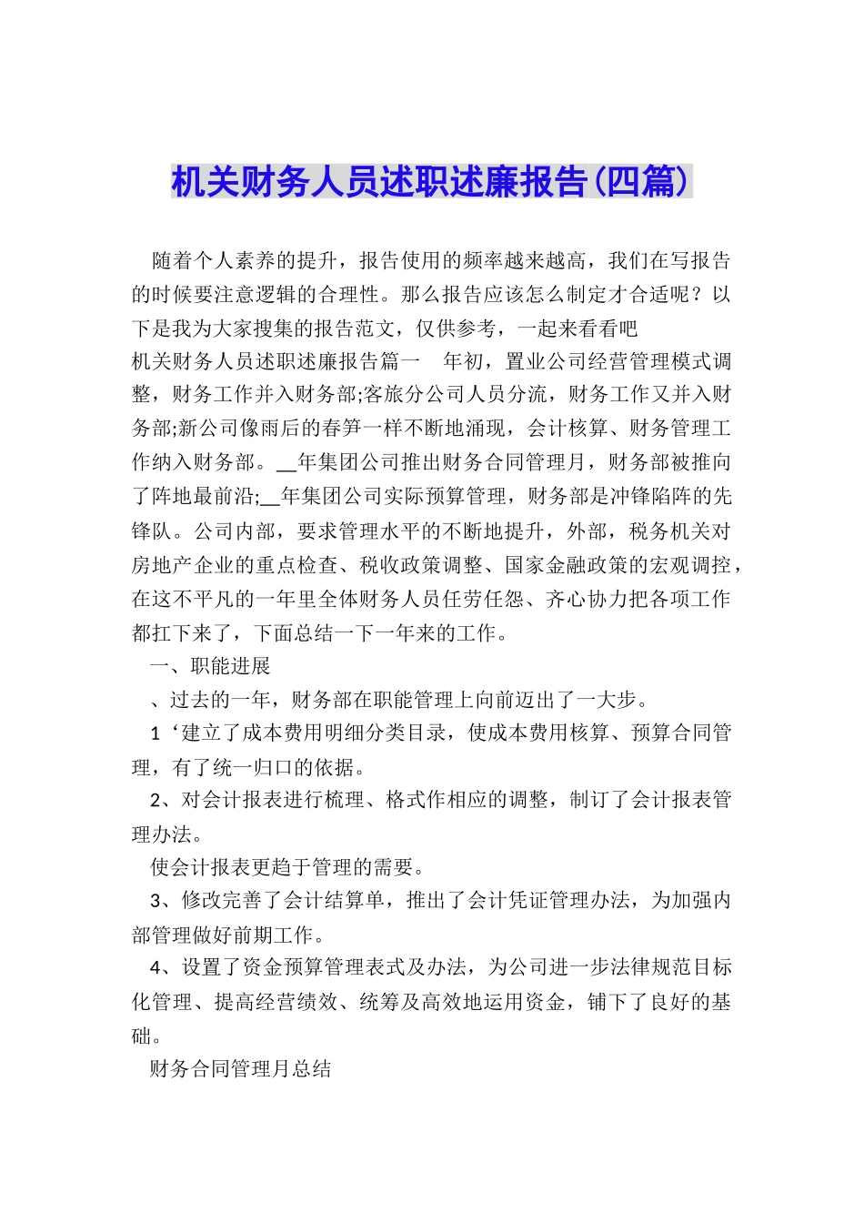 机关财务人员述职述廉报告_第1页