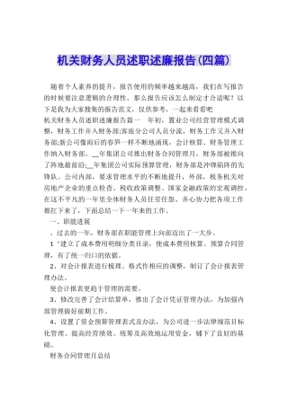 机关财务人员述职述廉报告