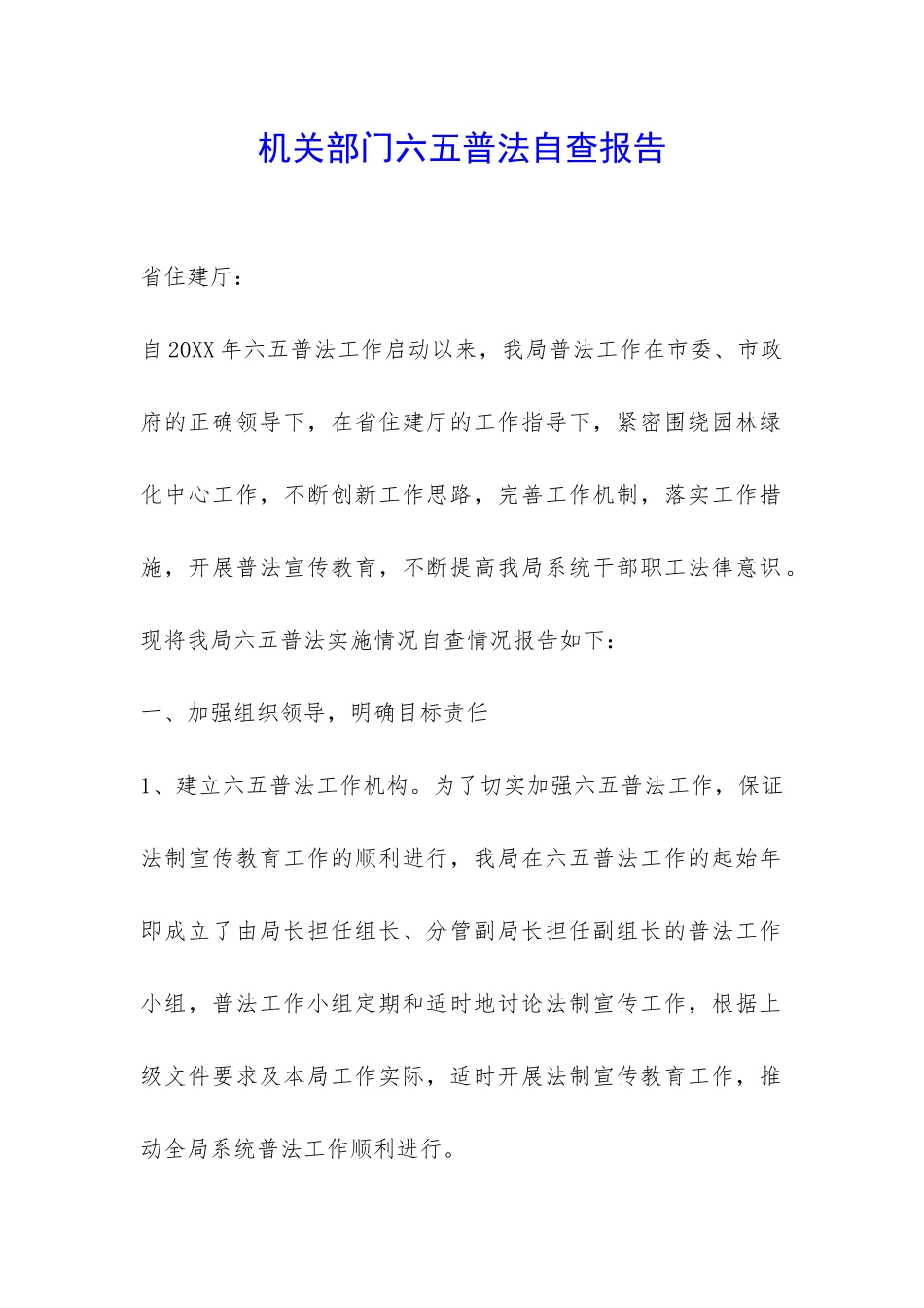 机关部门六五普法自查报告-_第1页
