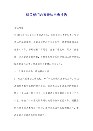 机关部门六五普法自查报告-
