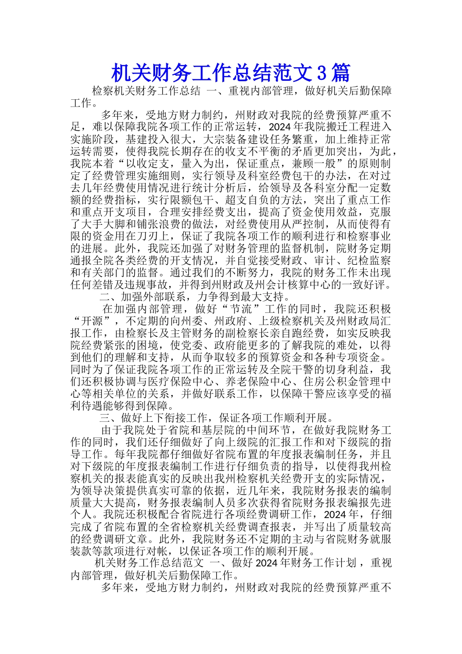 机关财务工作总结范文3篇_第1页