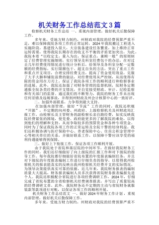 机关财务工作总结范文3篇