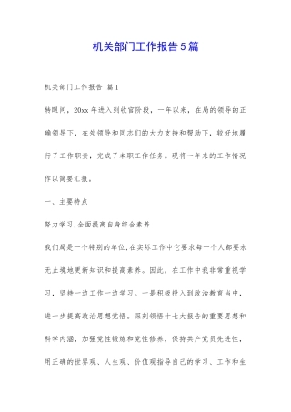 机关部门工作报告5篇-