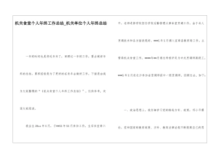 机关食堂个人年终工作总结机关单位个人年终总结
