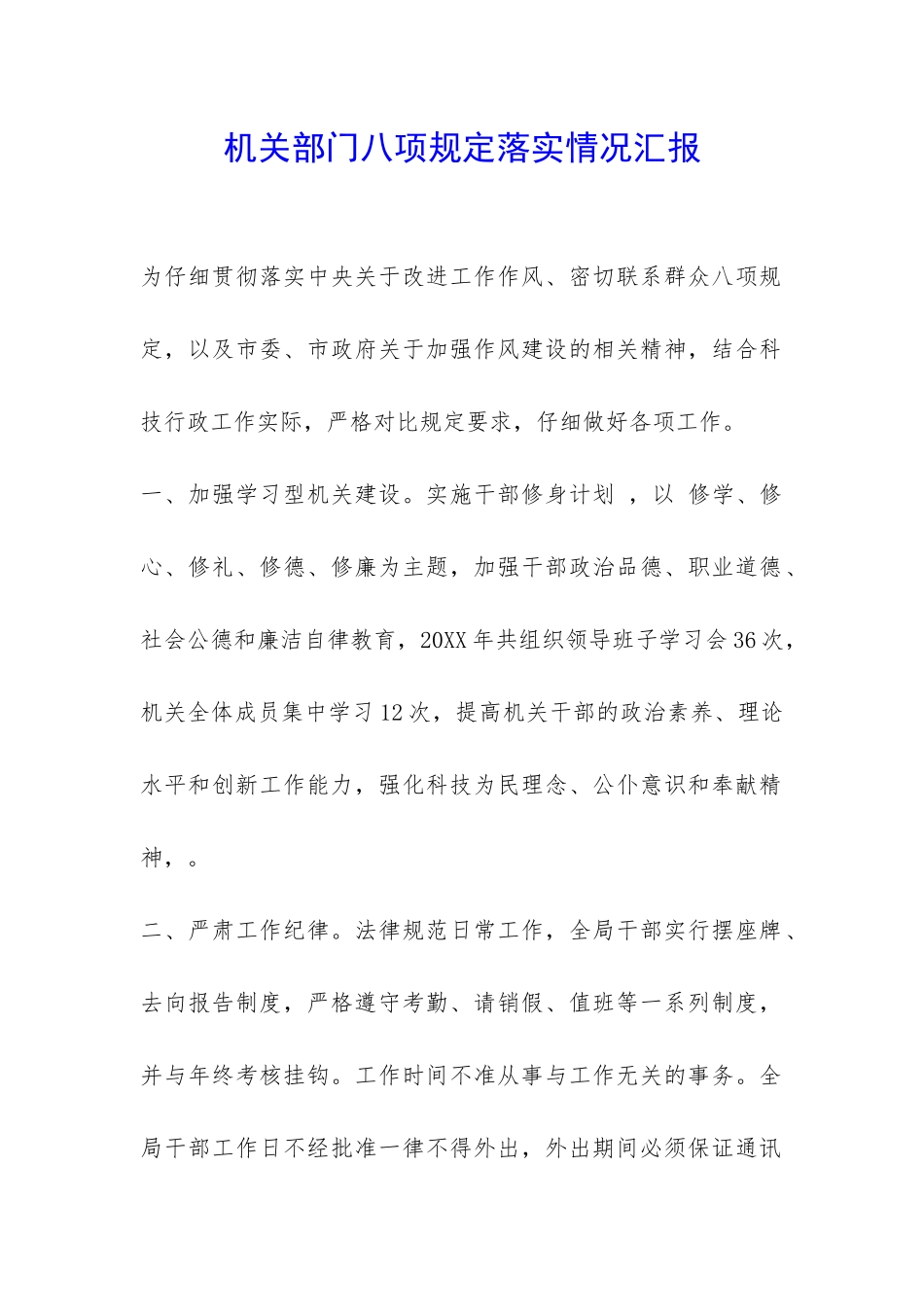 机关部门八项规定落实情况汇报-_第1页