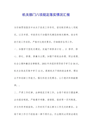 机关部门八项规定落实情况汇报-