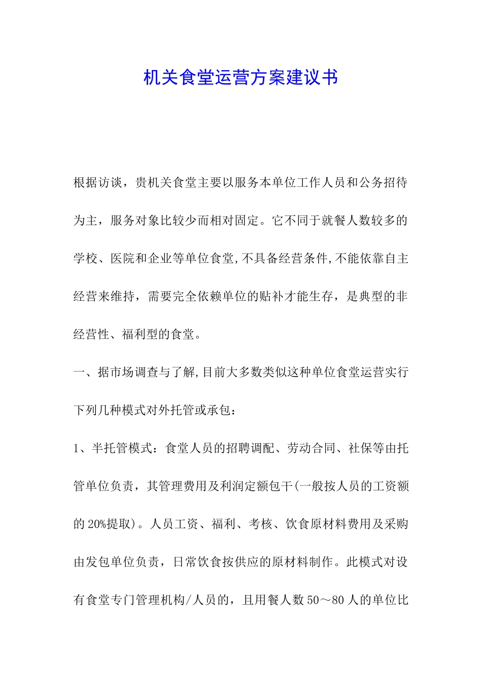 机关食堂运营方案建议书_第1页