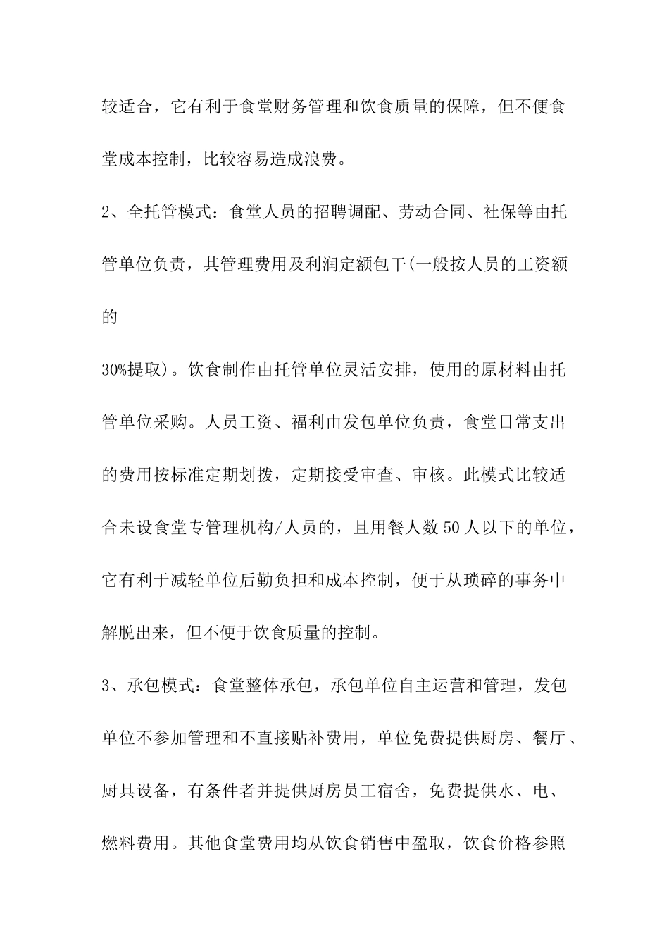 机关食堂运营方案建议书_第2页