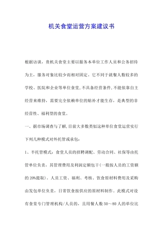 机关食堂运营方案建议书