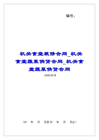 机关食堂装修合同机关食堂蔬菜供货合同机关食堂蔬菜供货合同