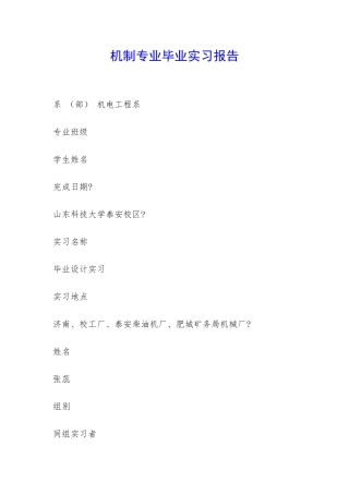 机制专业毕业实习报告-