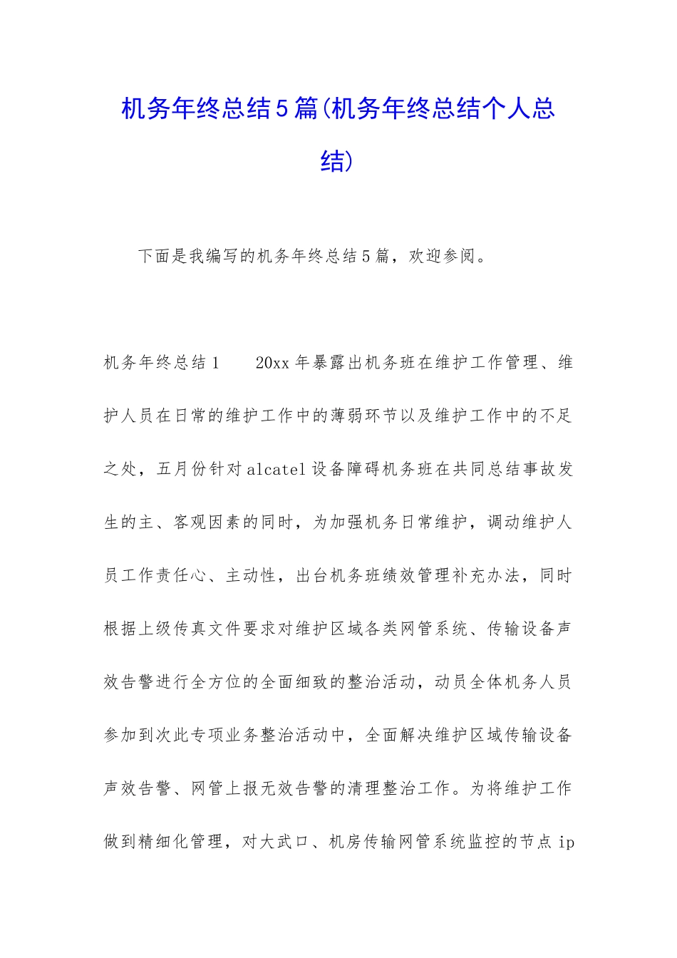 机务年终总结5篇_第1页