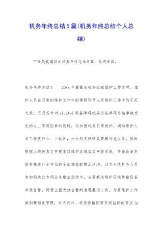机务年终总结5篇