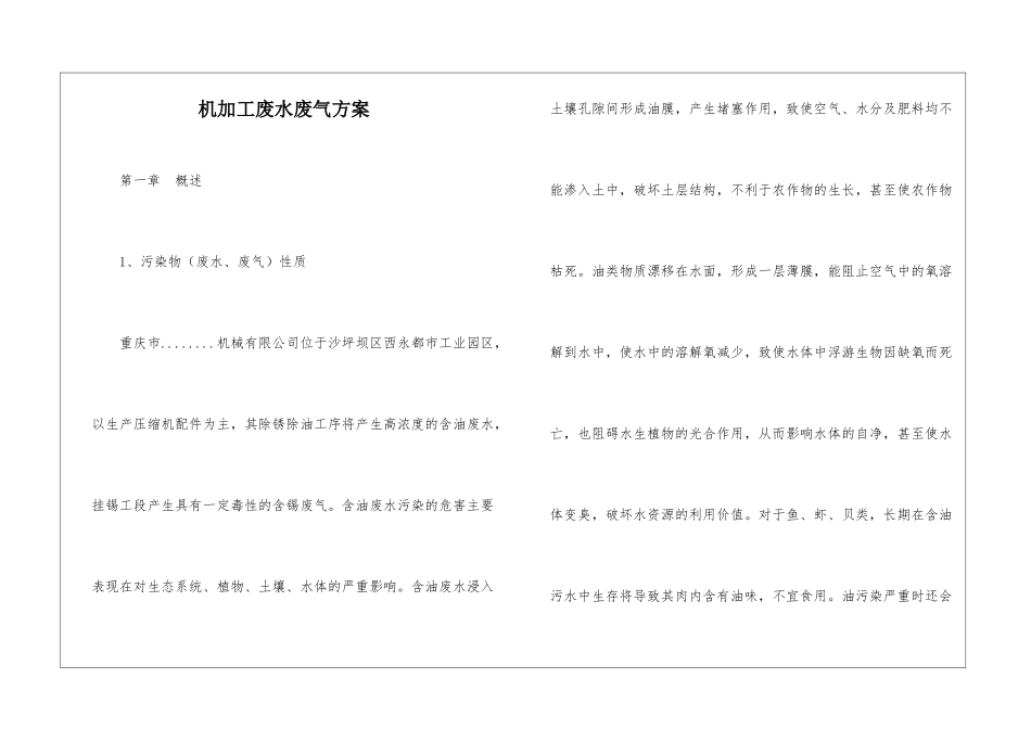 机加工废水废气方案_第1页