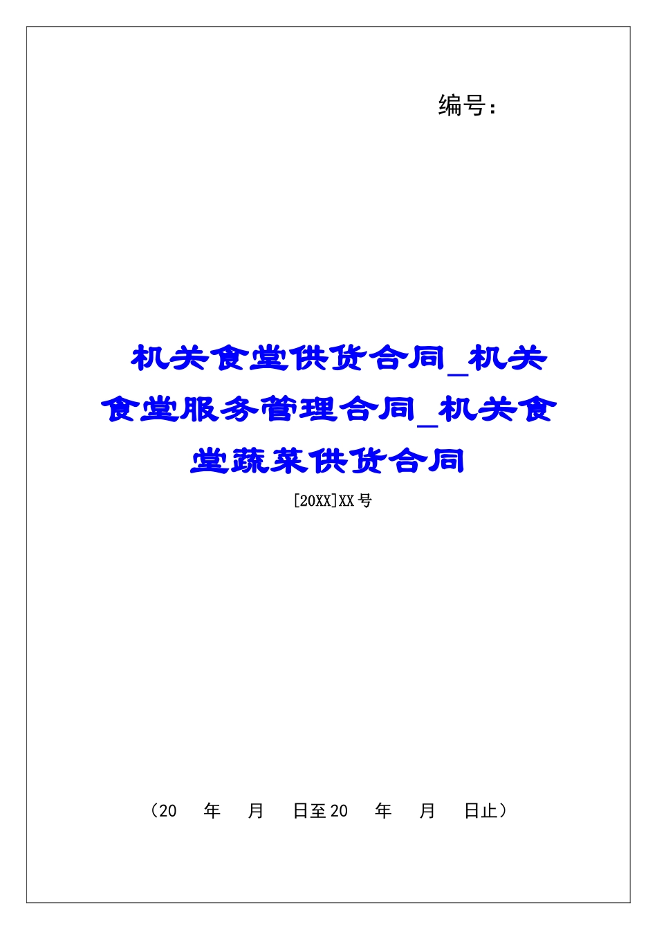 机关食堂供货合同机关食堂服务管理合同机关食堂蔬菜供货合同_第1页
