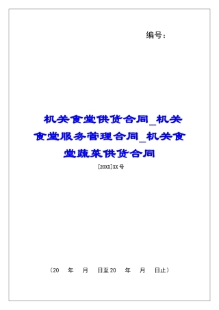 机关食堂供货合同机关食堂服务管理合同机关食堂蔬菜供货合同