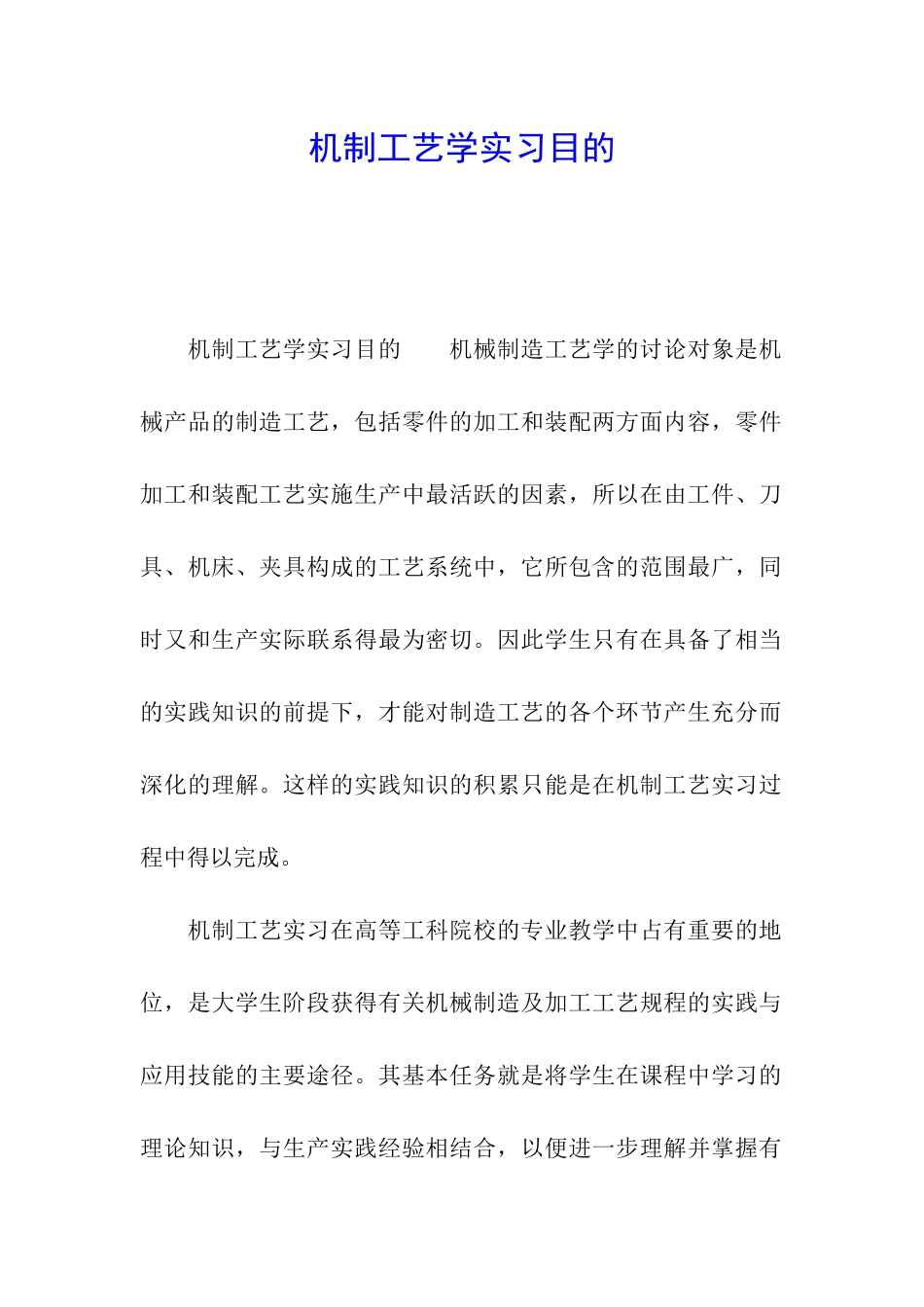 机制工艺学实习目的_第1页