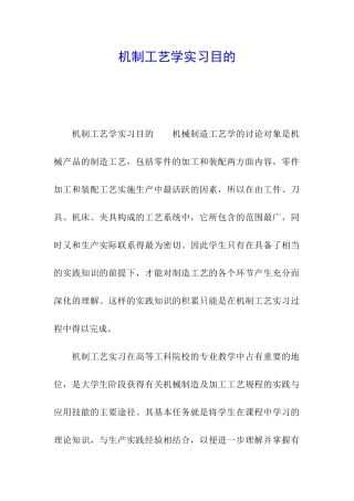 机制工艺学实习目的