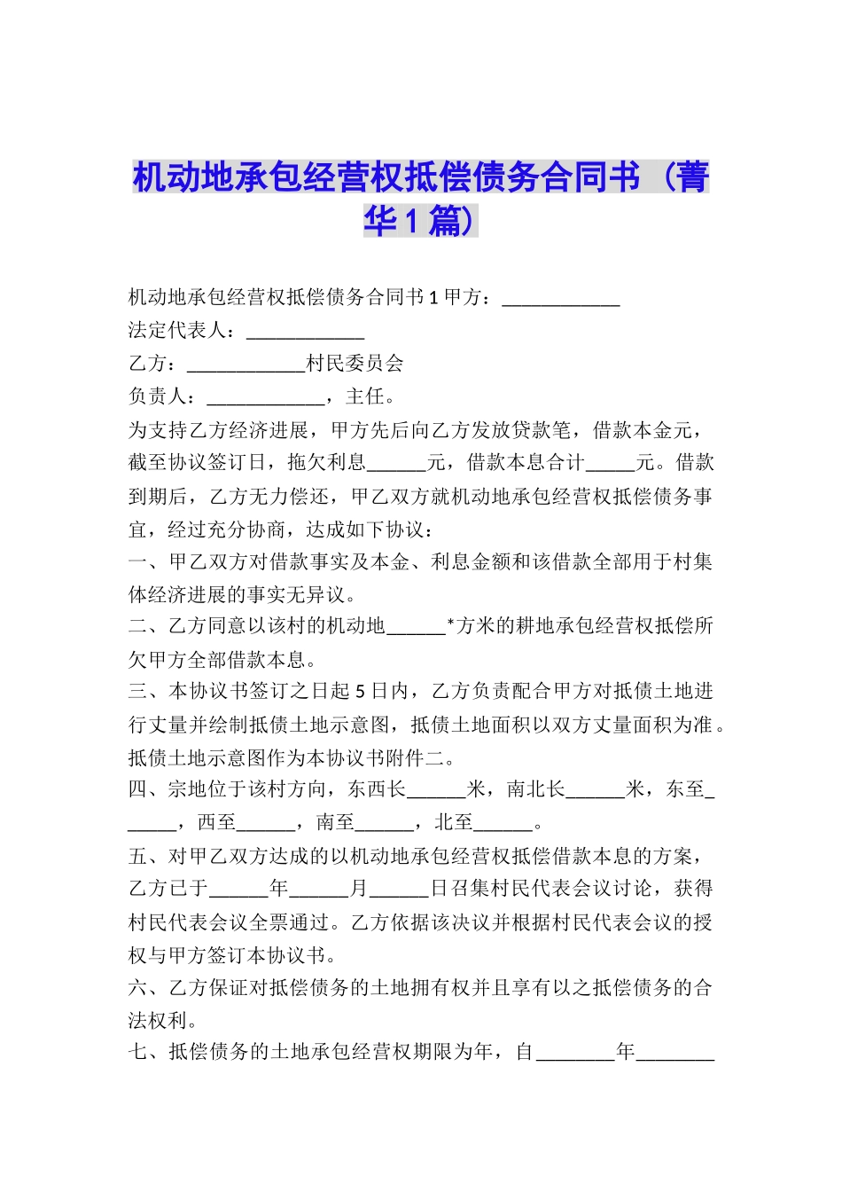 机动地承包经营权抵偿债务合同书-_第1页
