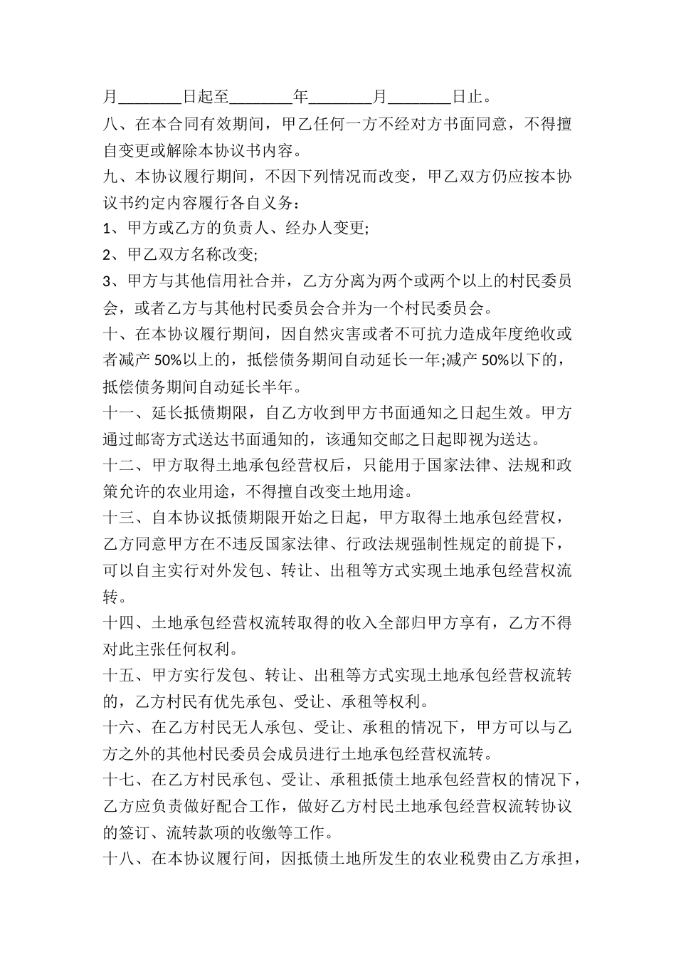 机动地承包经营权抵偿债务合同书-_第2页