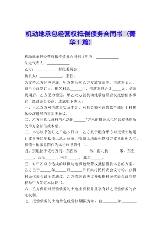 机动地承包经营权抵偿债务合同书-
