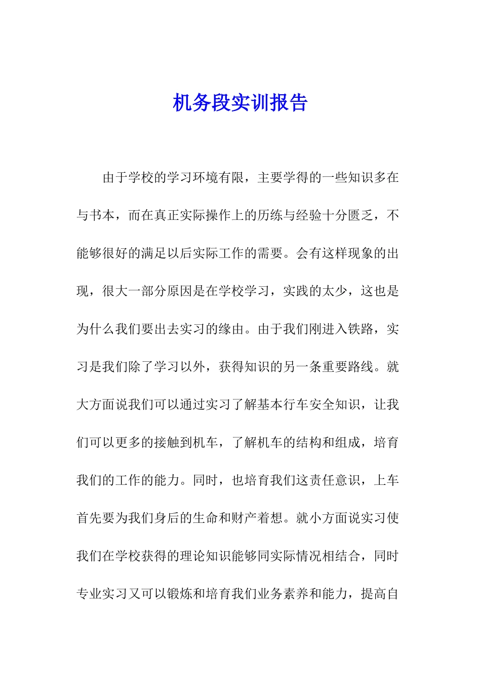 机务段实训报告_第1页