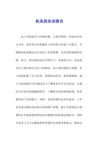 机务段实训报告