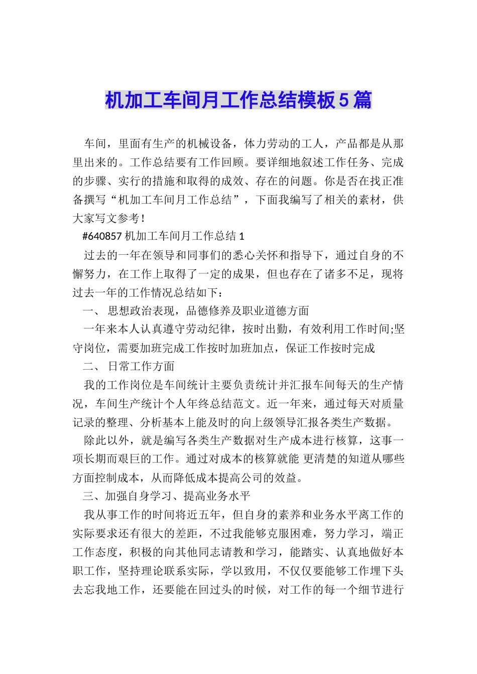 机加工车间月工作总结模板5篇_第1页
