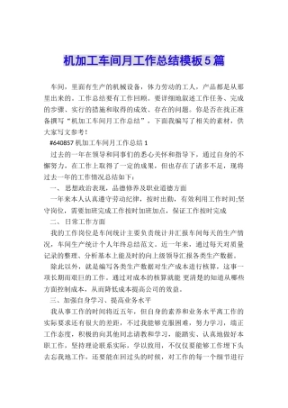 机加工车间月工作总结模板5篇