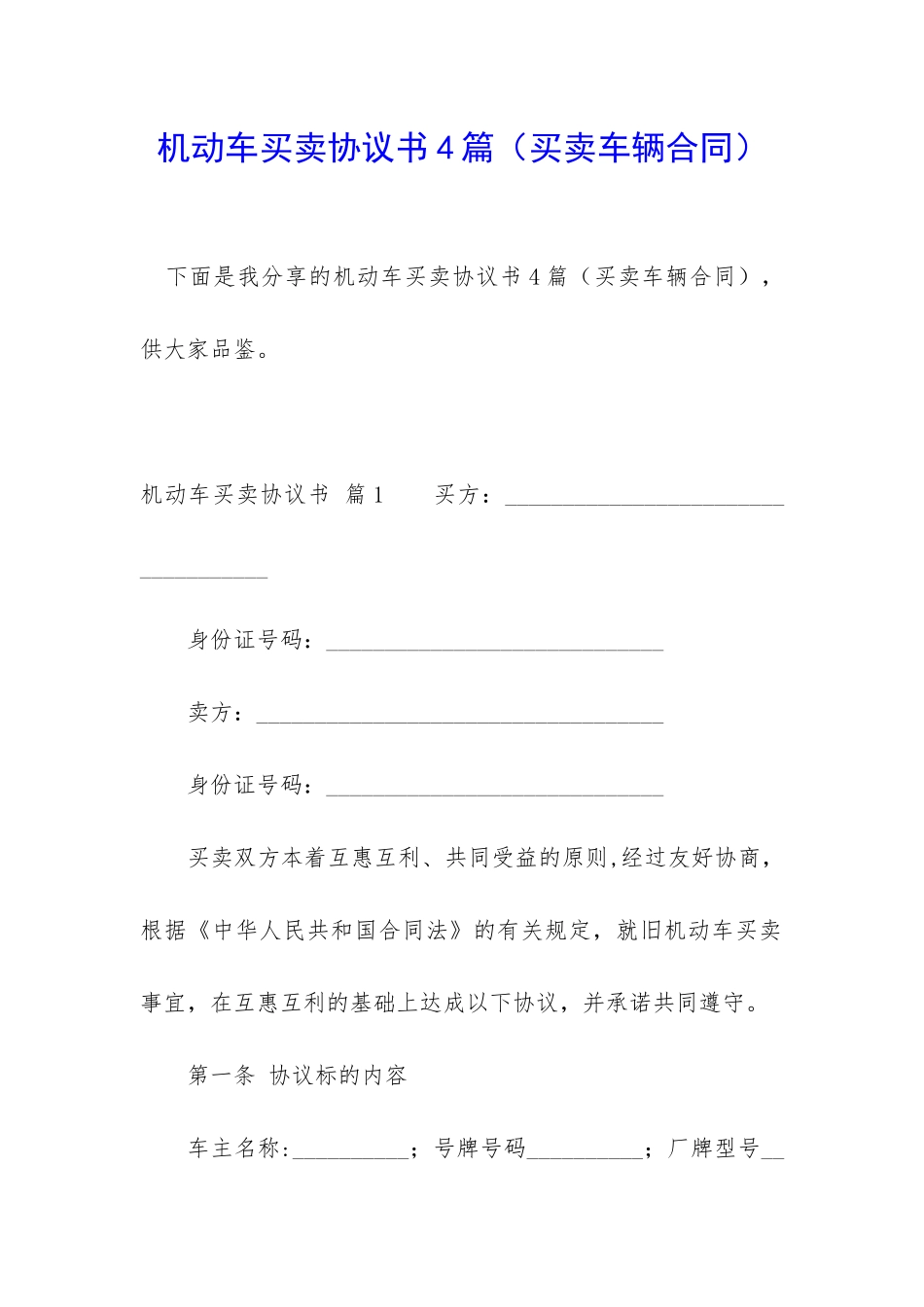 机动车买卖协议书4篇_第1页