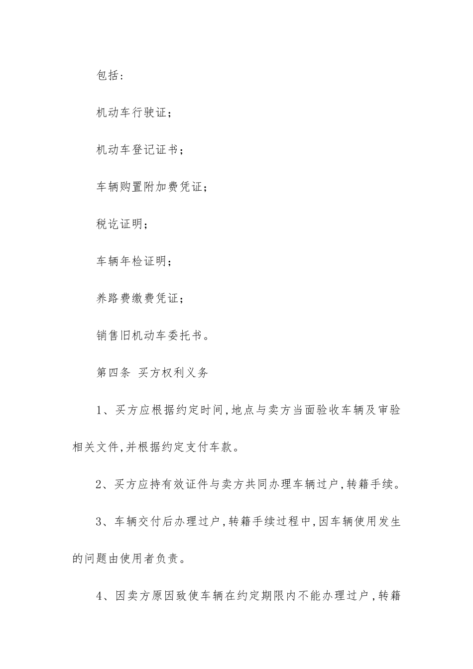 机动车买卖协议书4篇_第3页
