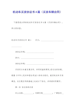 机动车买卖协议书4篇