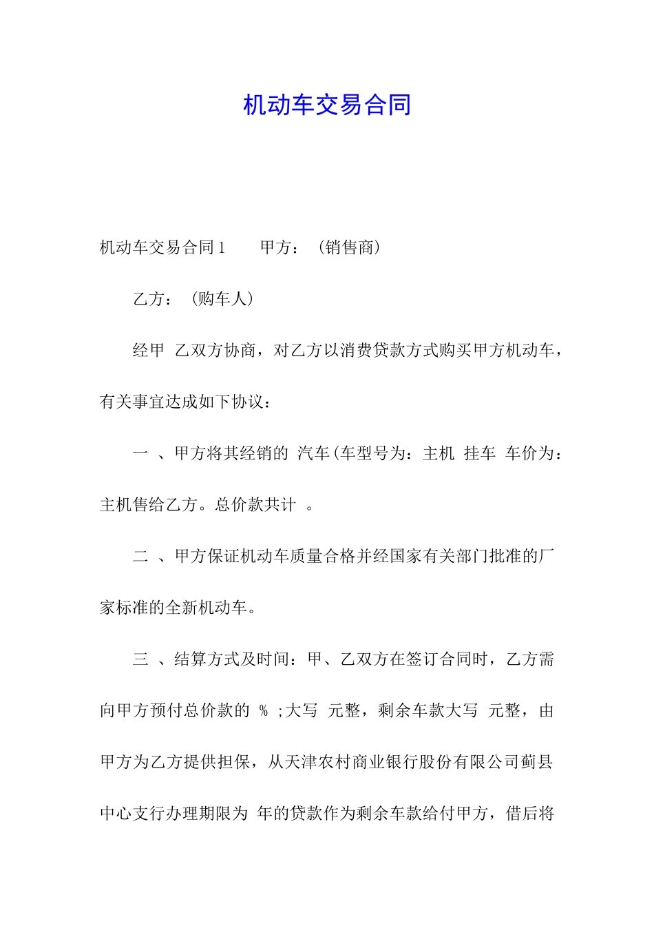 机动车交易合同_第1页