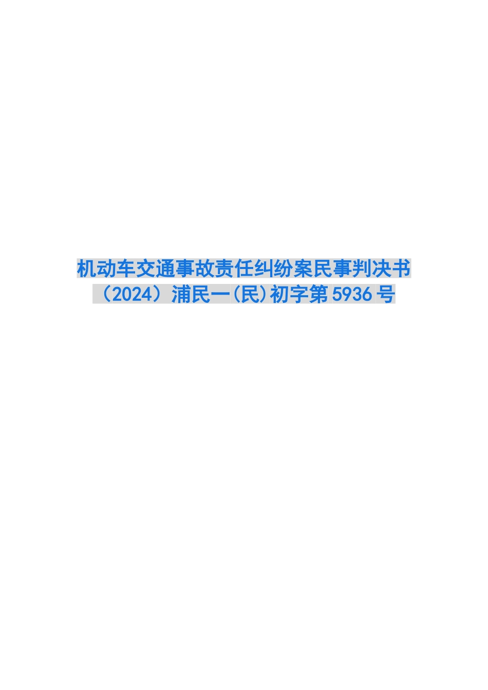 机动车交通事故责任纠纷案民事判决书浦民一初字第5936号_第1页