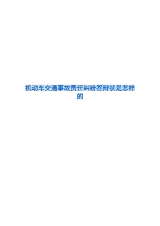 机动车交通事故责任纠纷答辩状是怎样的
