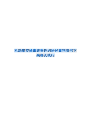 机动车交通事故责任纠纷民事判决书下来多久执行