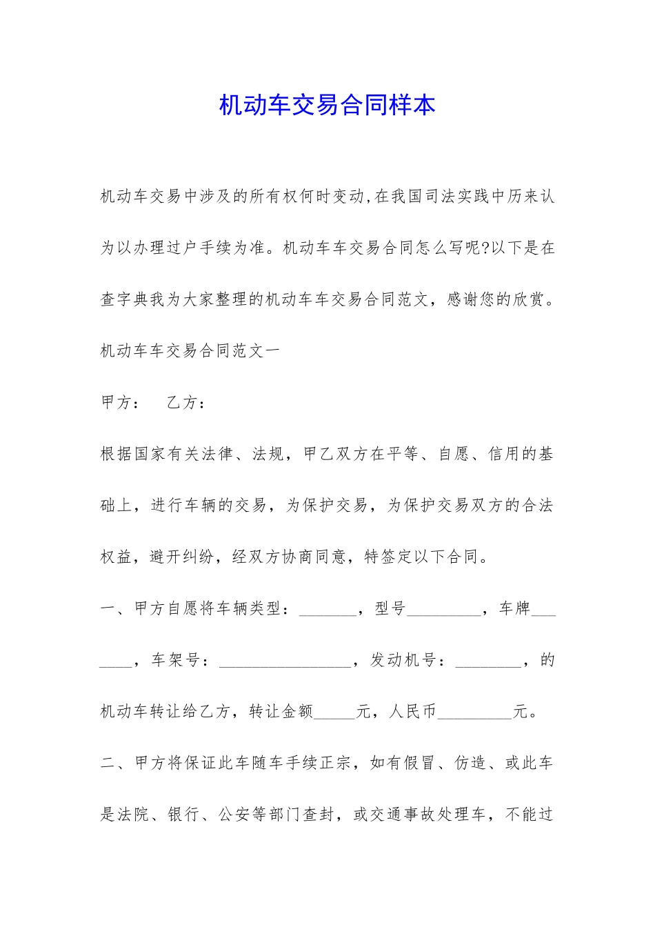 机动车交易合同样本-_第1页