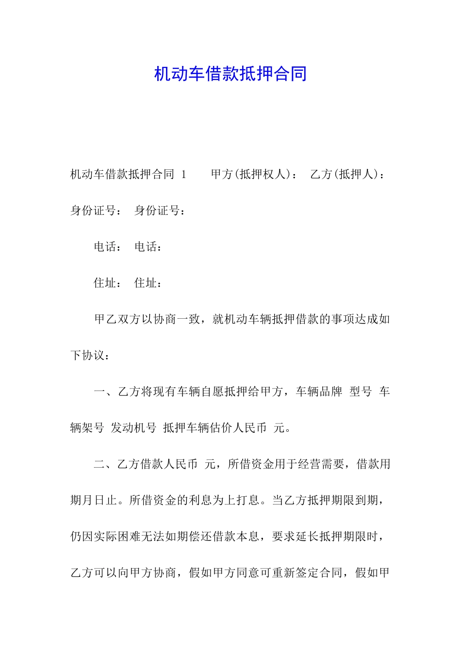 机动车借款抵押合同-_第1页