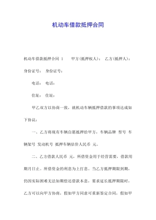 机动车借款抵押合同-