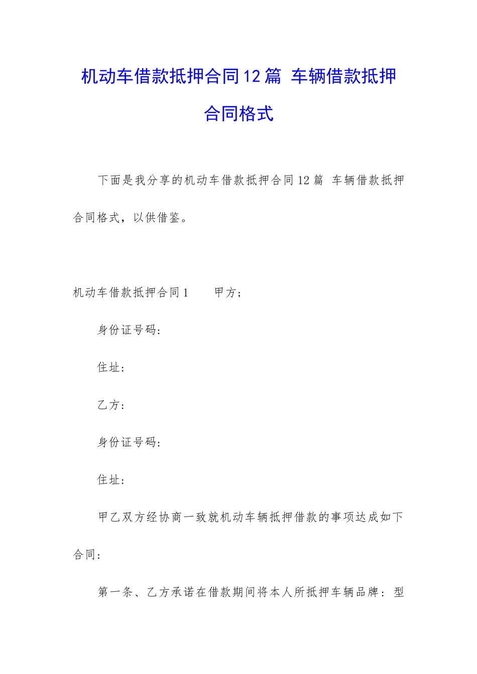 机动车借款抵押合同12篇-车辆借款抵押合同格式_第1页