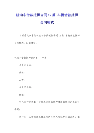 机动车借款抵押合同12篇-车辆借款抵押合同格式