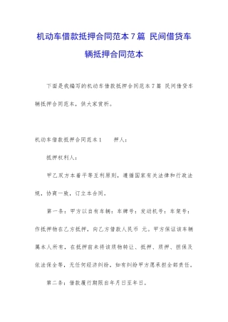 机动车借款抵押合同范本7篇-民间借贷车辆抵押合同范本