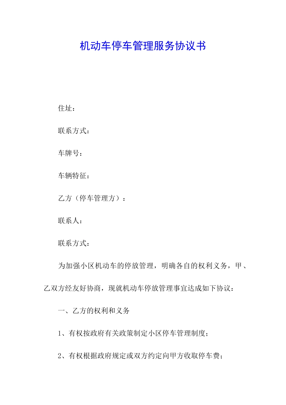 机动车停车管理服务协议书_第1页
