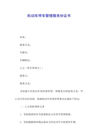 机动车停车管理服务协议书