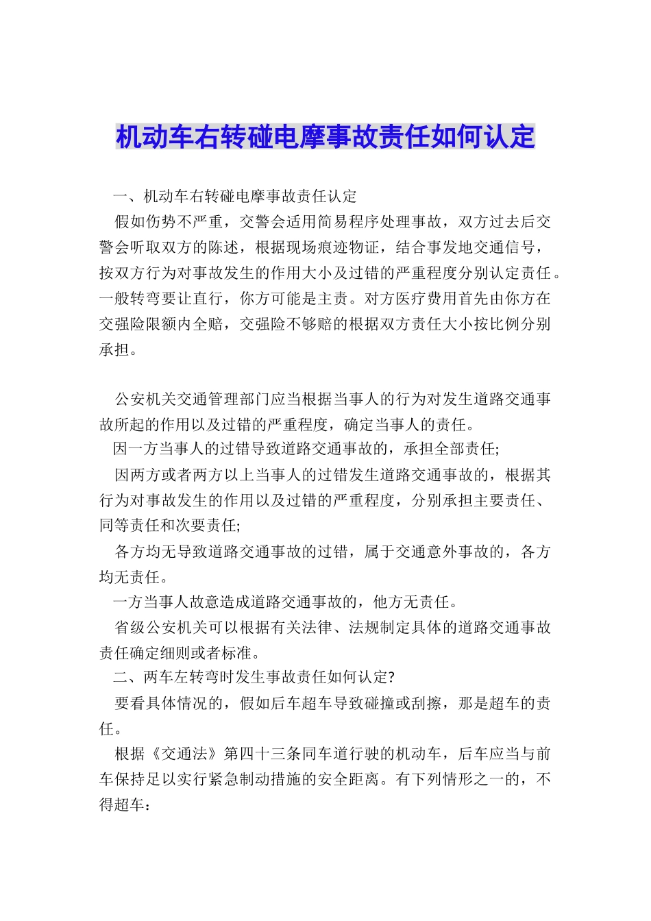 机动车右转碰电摩事故责任如何认定_第1页