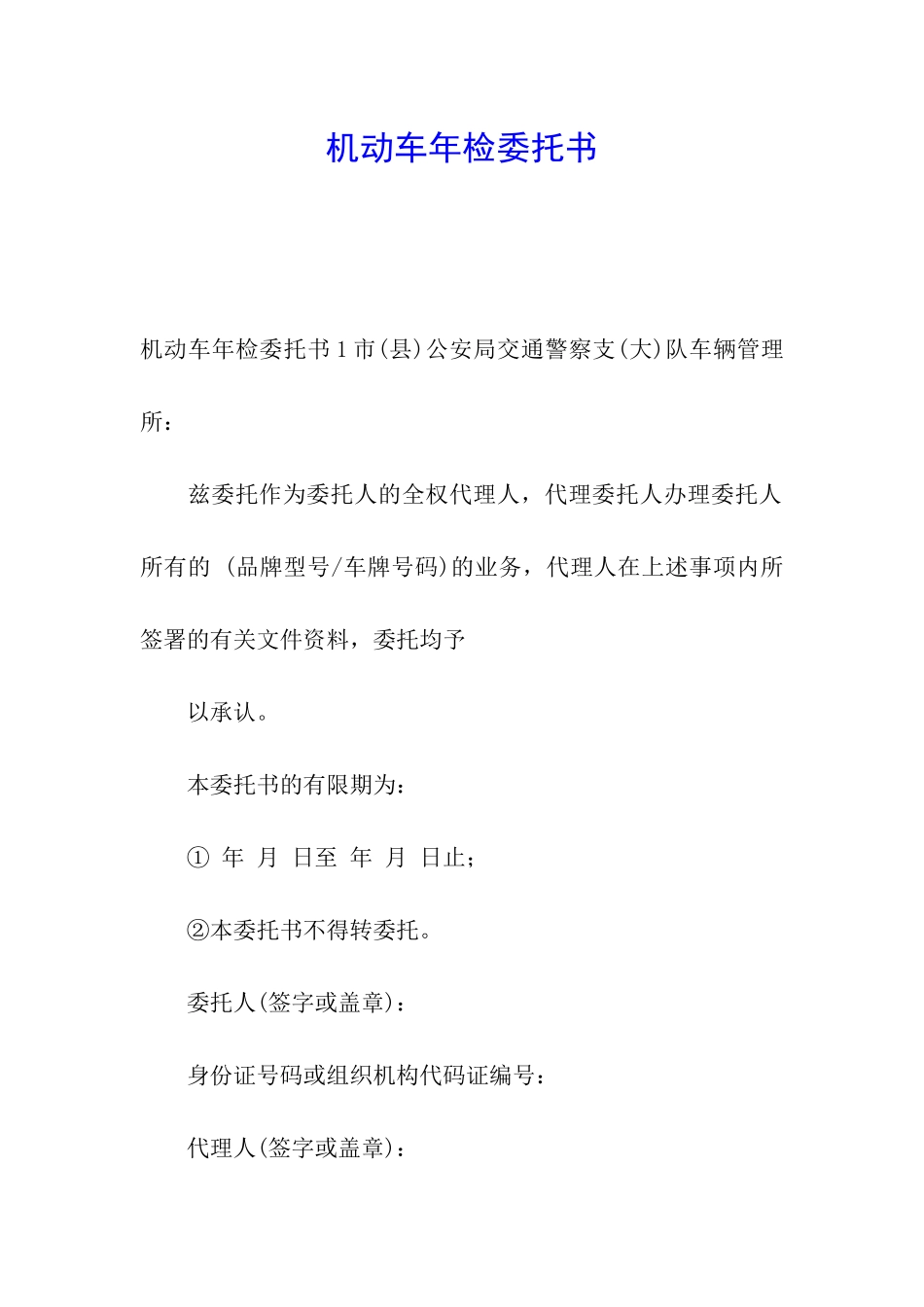 机动车年检委托书_第1页