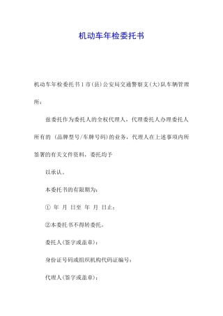 机动车年检委托书